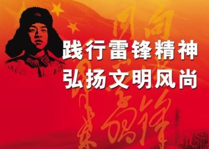 践行雷锋精神,共建和谐东风